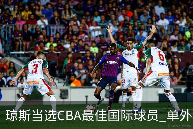 琼斯当选CBA最佳国际球员 单外援连续进季后赛