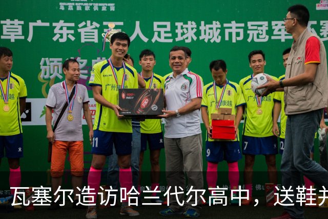 瓦塞尔造访哈兰代尔高中，送鞋并捐1万美元