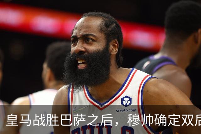 皇马战胜巴萨之后，穆帅确定双后腰搭配原则，身体与技术相结合