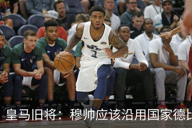皇马旧将：穆帅应该沿用国家德比首发，维尼修斯先当替补