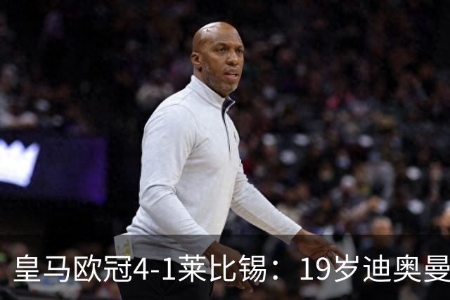 皇马欧冠4-1莱比锡：19岁迪奥曼德爆发，穆里尼奥弃维尼修斯？