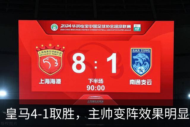 皇马4-1取胜，主帅变阵效果明显，最大功臣并非姆巴佩