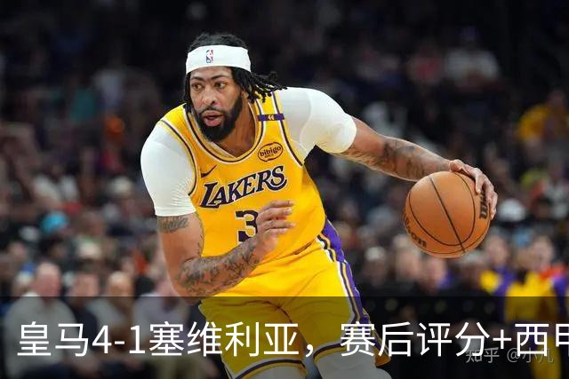 皇马4-1塞维利亚，赛后评分+西甲最新积分榜出炉