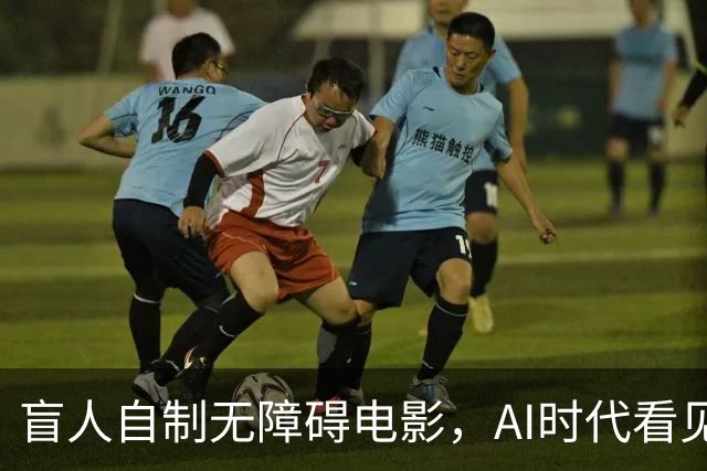 盲人自制无障碍电影，AI时代看见技术平权的力量 |新京报快评