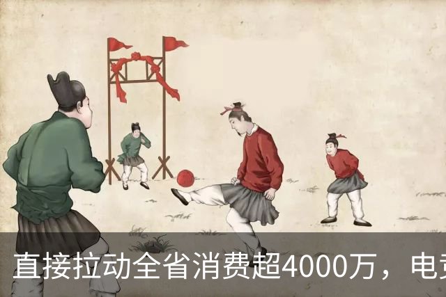 直接拉动全省消费超4000万，电竞粤超荣获行业大奖