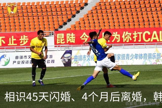 相识45天闪婚、4个月后离婚，韩国女演员自曝曾想死