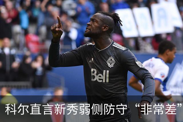 科尔直言新秀弱侧防守“非常差”：他本该是护框最好的