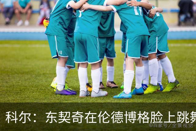 科尔：东契奇在伦德博格脸上跳舞，也该吃技犯
