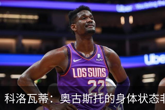 科洛瓦蒂：奥古斯托的身体状态非常好；国米现在很怕反击