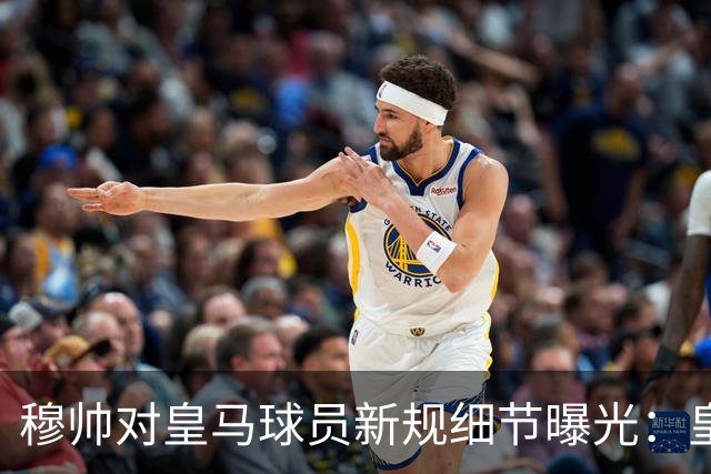 穆帅对皇马球员新规细节曝光：皇马球员需要提前2小时抵达训练基地，一起吃早餐