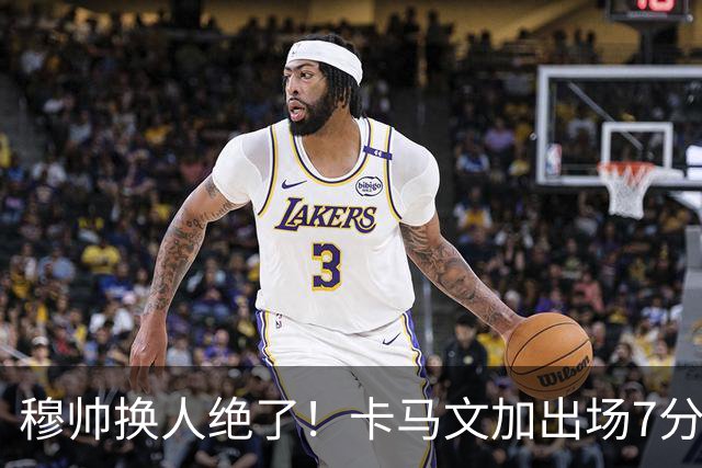 穆帅换人绝了！卡马文加出场7分钟送绝杀助攻，皇马15天5战全胜