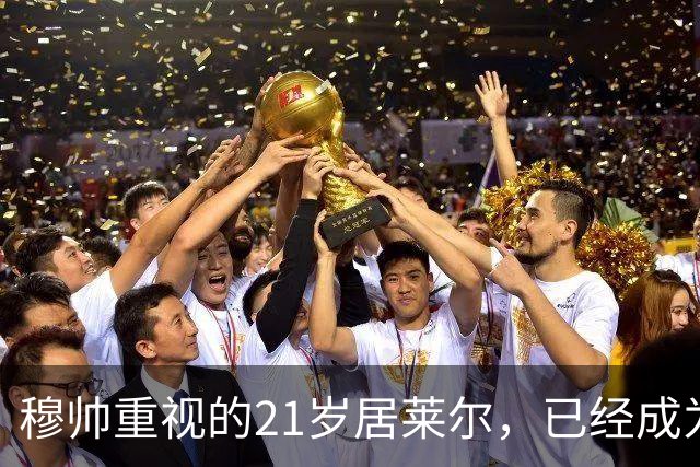 穆帅重视的21岁居莱尔，已经成为皇马的推进引擎