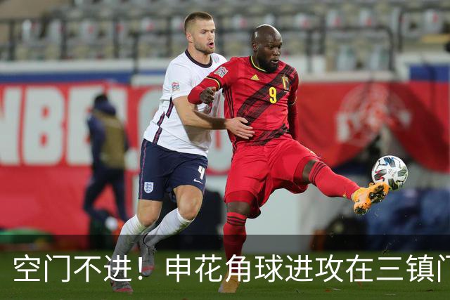 空门不进！申花角球进攻在三镇门前乱战 拉唐大门空打飞