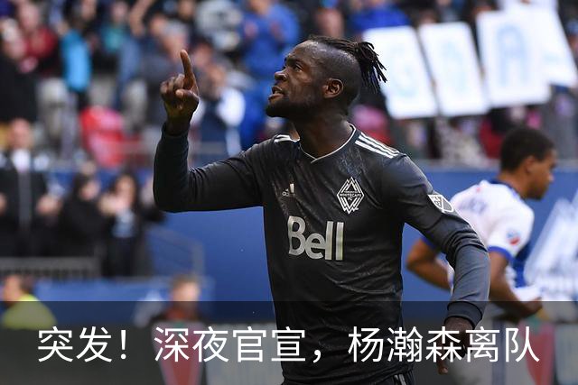 突发！深夜官宣，杨瀚森离队