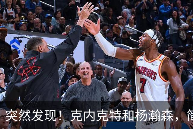 突然发现！克内克特和杨瀚森，简直一模一样啊