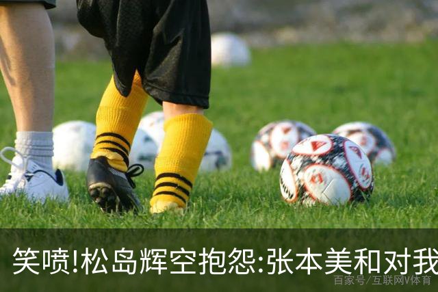 笑喷!松岛辉空抱怨:张本美和对我太严厉 训练比赛我说太累太困她都会骂我
