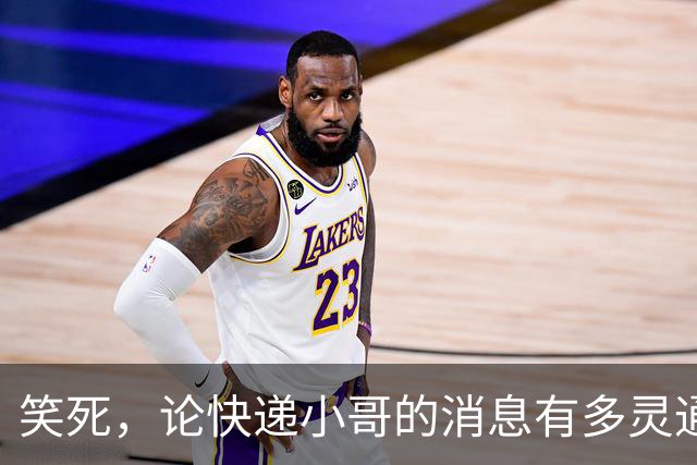 笑死，论快递小哥的消息有多灵通，网友：知道的太多了