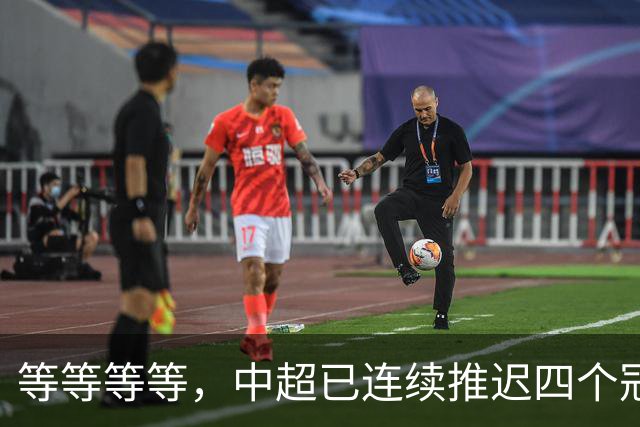 等等等等，中超已连续推迟四个冠军点，明晚蓉城不败依然夺冠
