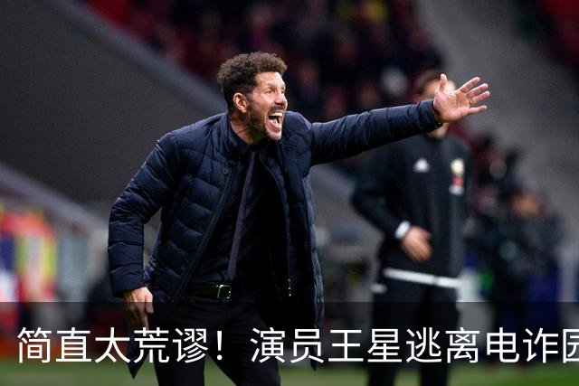 简直太荒谬！演员王星逃离电诈园区一年半后，仍在替骗子还网贷