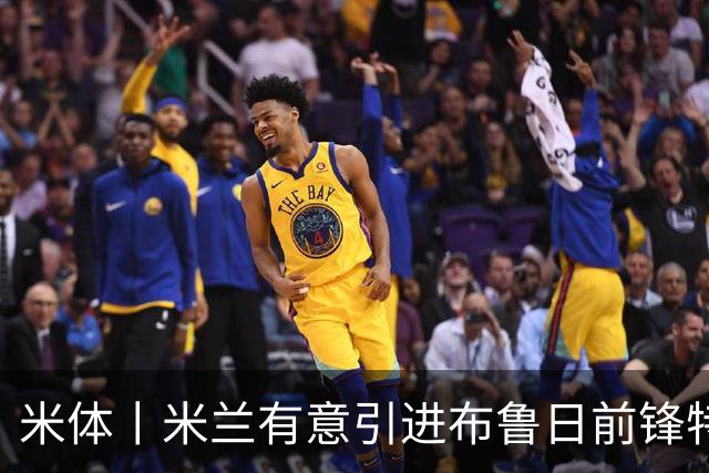 米体丨米兰有意引进布鲁日前锋特雷索尔迪