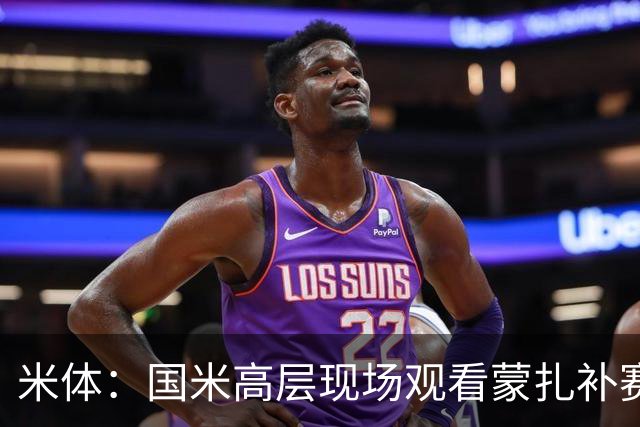 米体：国米高层现场观看蒙扎补赛，考察罗马诺和夸迪奥等新星