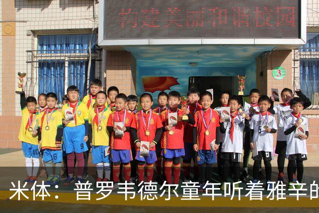 米体：普罗韦德尔童年听着雅辛的故事长大