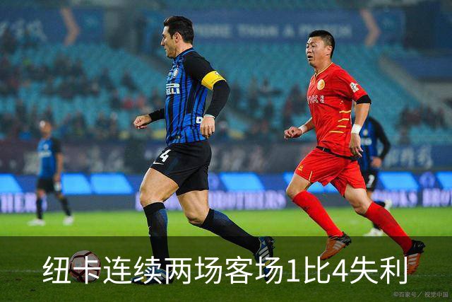 纽卡连续两场客场1比4失利