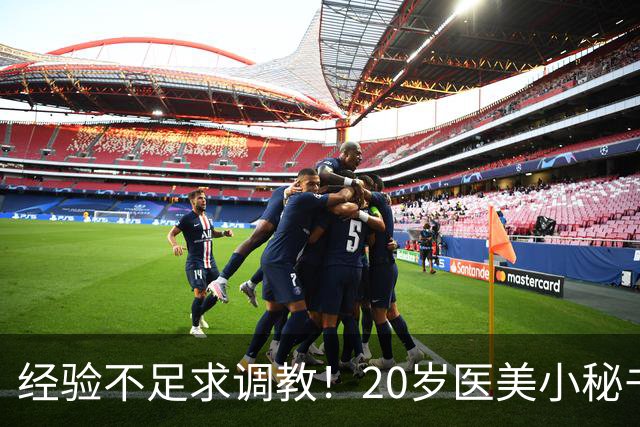 经验不足求调教！20岁医美小秘书“八神七七实”在蚊香社新鲜出道！