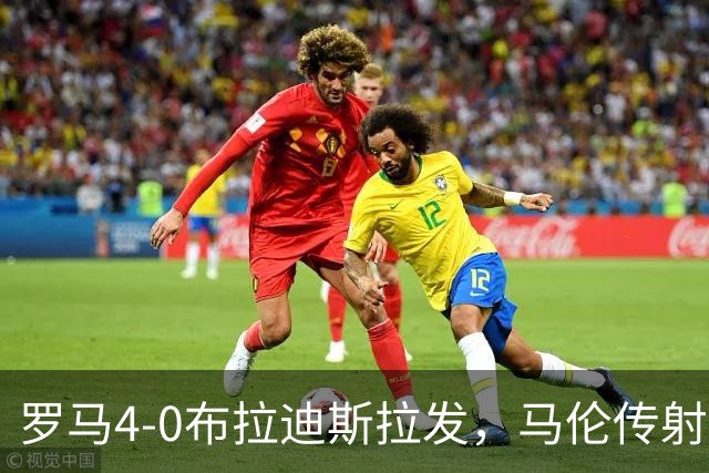 罗马4-0布拉迪斯拉发，马伦传射，埃尔莫索、莫利纳、皮西利建功