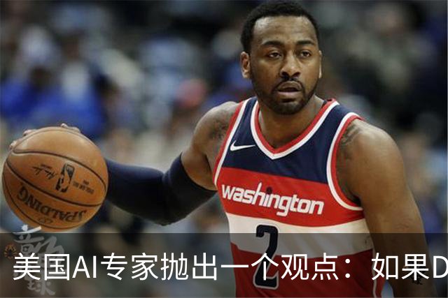 美国AI专家抛出一个观点：如果DeepSeek是一家来自于美国的公司，那么接下来的事情会变得非常“疯狂”