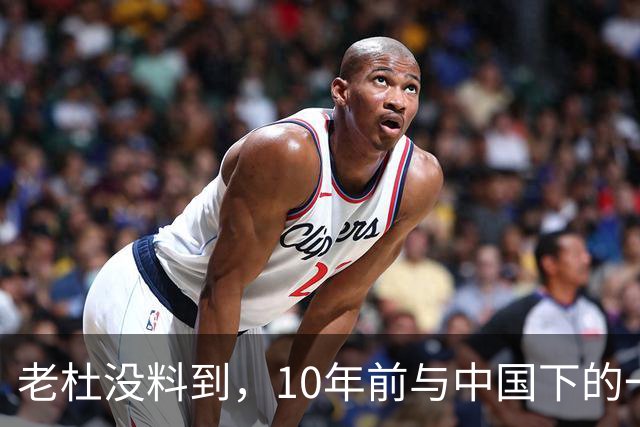 老杜没料到，10年前与中国下的一步棋，或让莎拉找到翻盘的突破口