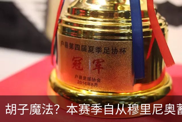 胡子魔法？本赛季自从穆里尼奥蓄须后，皇马战绩保持全胜