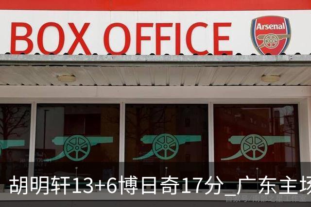 胡明轩13+6博日奇17分 广东主场险胜江苏