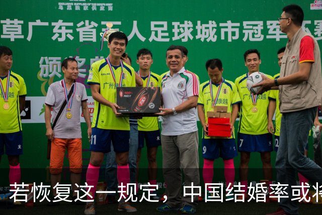 若恢复这一规定，中国结婚率或将大幅上涨，离婚率也会随之下降
