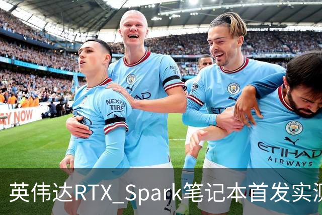 英伟达RTX Spark笔记本首发实测，我实现了WorkBuddy额度自由
