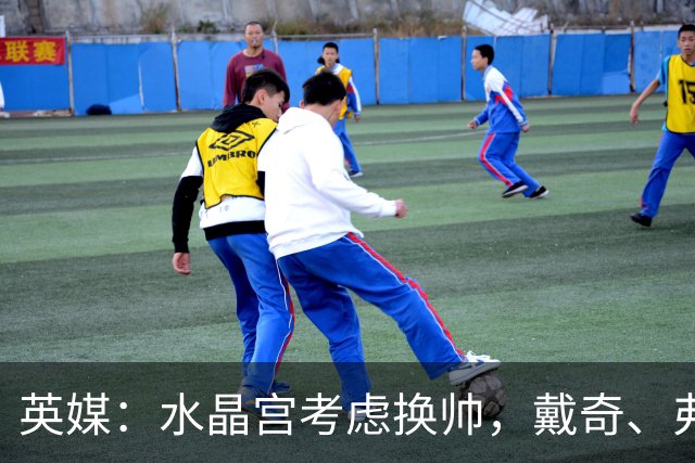 英媒：水晶宫考虑换帅，戴奇、弗兰克、维托尔-佩雷拉成候选