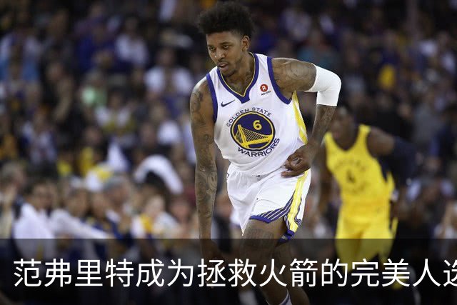 范弗里特成为拯救火箭的完美人选！他已看透所有的赞美与质疑