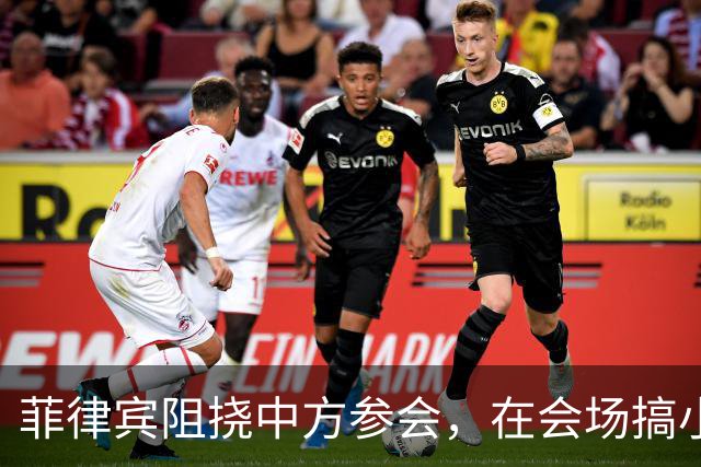 菲律宾阻挠中方参会，在会场搞小动作，以为中国会忍，结果被挑明