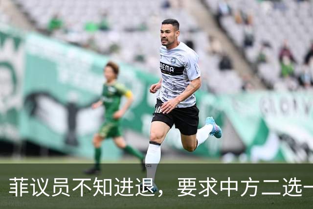 菲议员不知进退，要求中方二选一，中国大使：我告诉你什么叫威胁