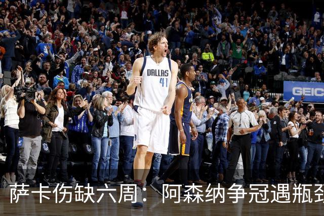 萨卡伤缺六周：阿森纳争冠遇瓶颈，阿特塔战术面临重大考验