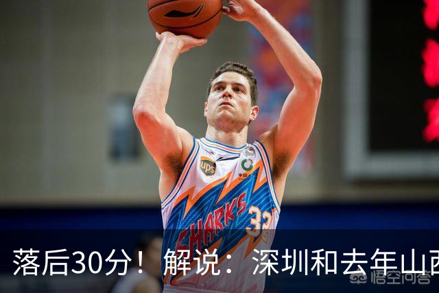 落后30分！解说：深圳和去年山西一样，心态变了