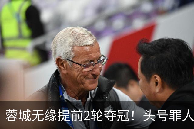 蓉城无缘提前2轮夺冠！头号罪人浮现：挥霍2个单刀 空门离谱顶偏了
