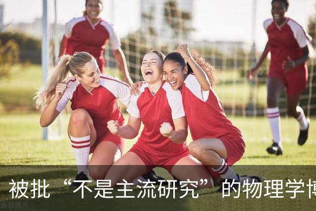 被批“不是主流研究”的物理学博士申请基金失败，转行当全职爸爸