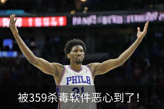 被359杀毒软件恶心到了！