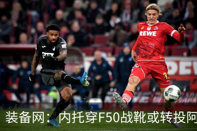 装备网：内托穿F50战靴或转投阿迪，此前他一直穿着耐克足球鞋