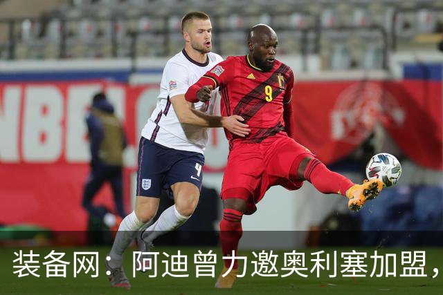 装备网：阿迪曾力邀奥利塞加盟，耐克凭复刻毒蜂球鞋赢得竞争
