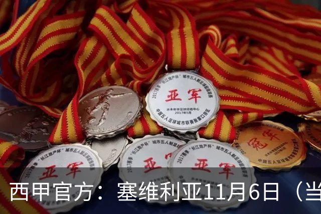 西甲官方：塞维利亚11月6日（当地时间）主场对阵阿拉维斯