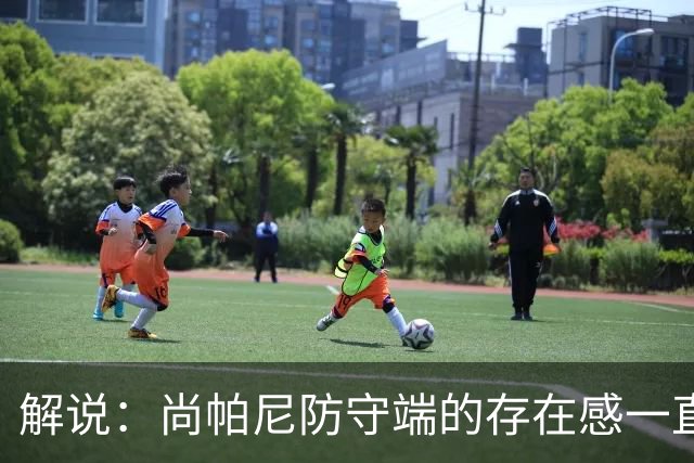 解说：尚帕尼防守端的存在感一直很强 马刺教练组清楚他的重要性