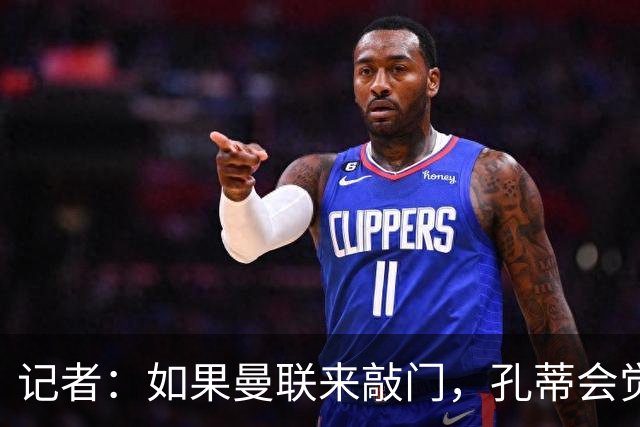 记者：如果曼联来敲门，孔蒂会觉得自己已经准备好迎接挑战
