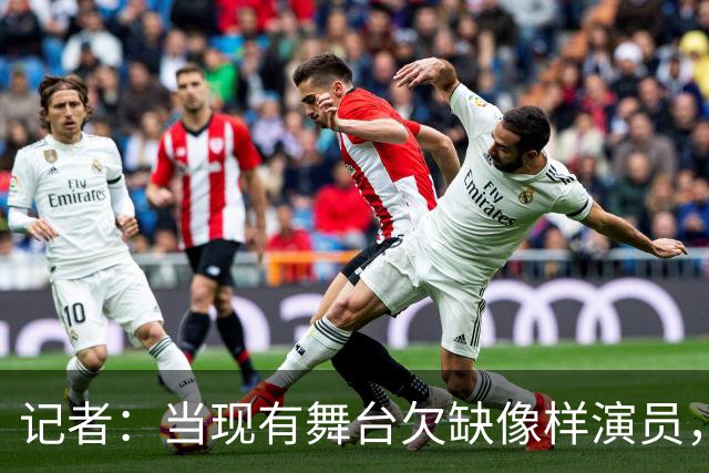 记者：当现有舞台欠缺像样演员，曼联征询新球场建造方案有何意义